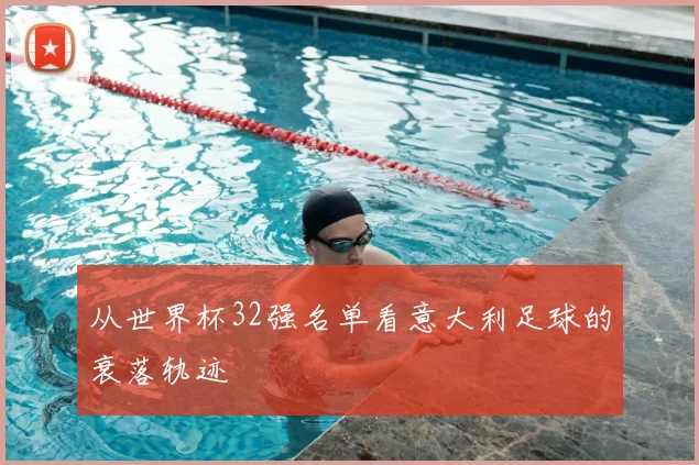 从世界杯32强名单看意大利足球的衰落轨迹