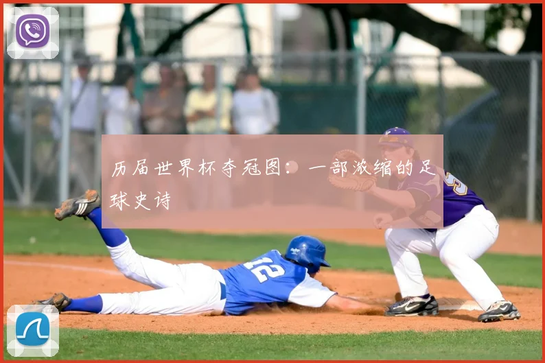 历届世界杯夺冠图:一部浓缩的足球史诗