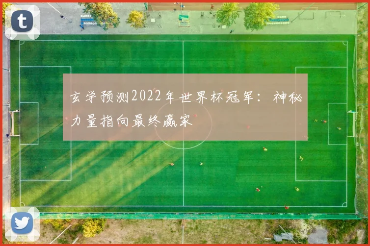 玄学预测2022年世界杯冠军:神秘力量指向最终赢家