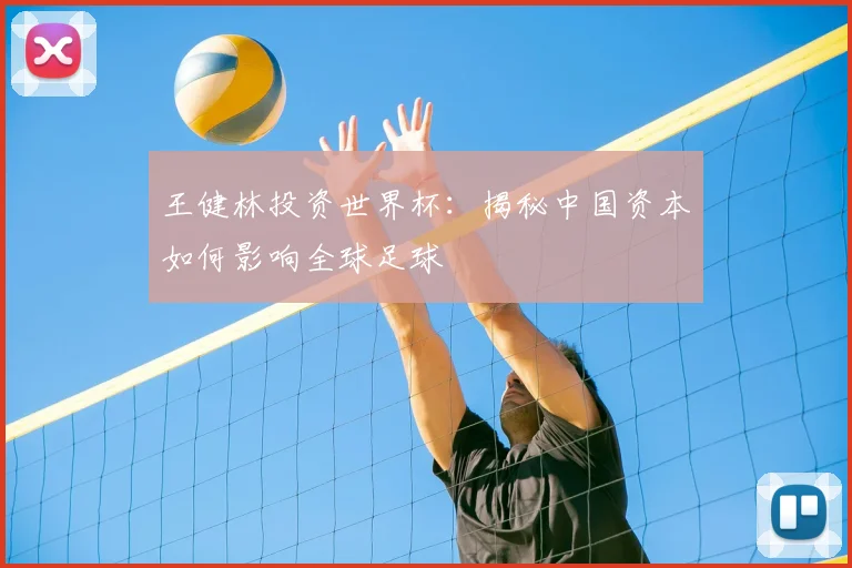 王健林投资世界杯:揭秘中国资本如何影响全球足球