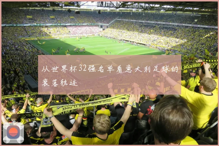 从世界杯32强名单看意大利足球的衰落轨迹