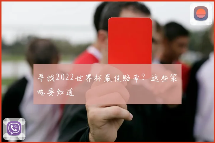 寻找2022世界杯最佳赔率？这些策略要知道