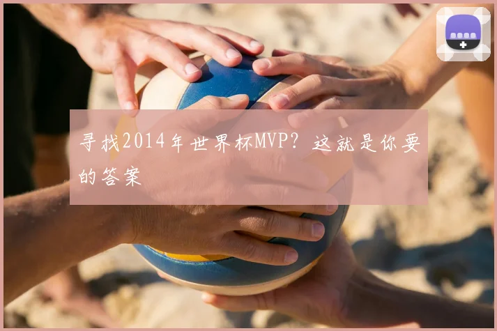 寻找2014年世界杯MVP？这就是你要的答案