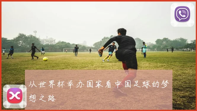 从世界杯举办国家看中国足球的梦想之路