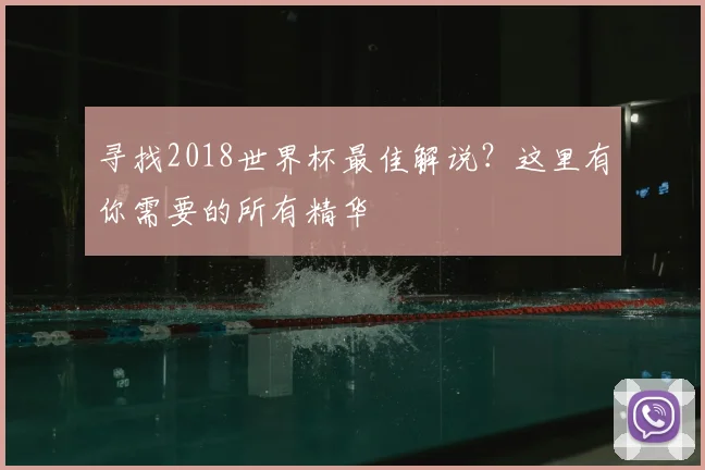 寻找2018世界杯最佳解说？这里有你需要的所有精华