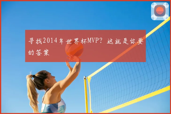 寻找2014年世界杯MVP？这就是你要的答案