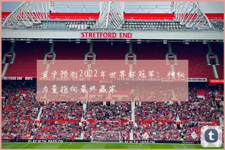 玄学预测2022年世界杯冠军:神秘力量指向最终赢家