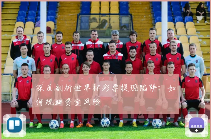 深度剖析世界杯彩票提现陷阱:如何规避资金风险
