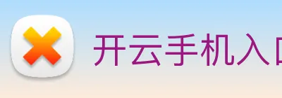 开云手机入口登录官网 Logo
